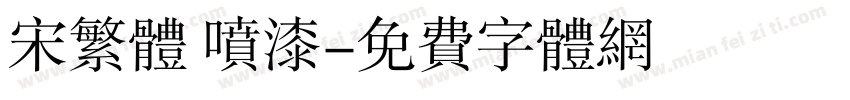 宋繁体 喷漆字体转换